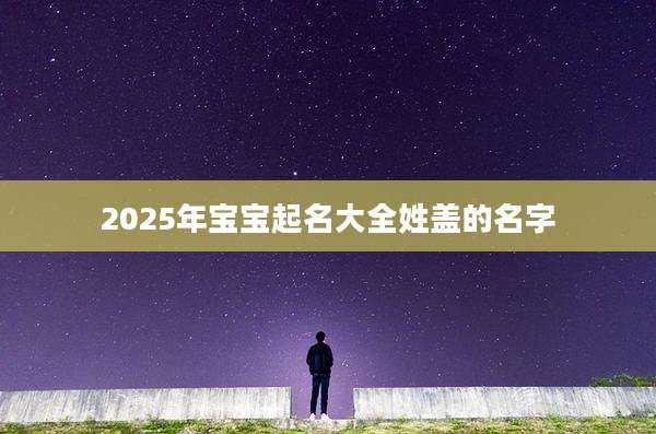 2025年宝宝起名大全姓盖的名字