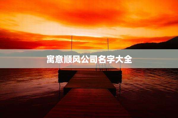 寓意顺风公司名字大全