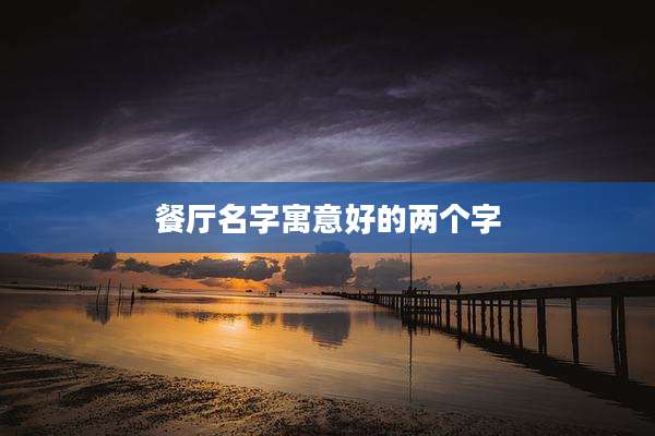 餐厅名字寓意好的两个字