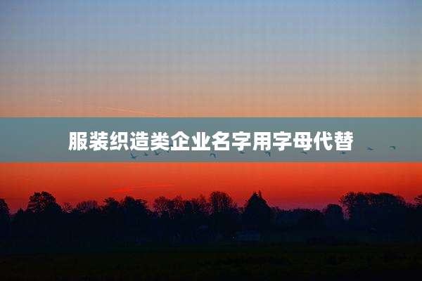 服装织造类企业名字用字母代替