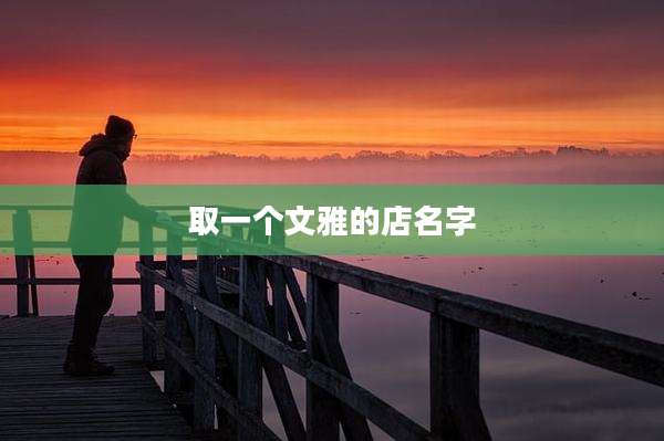 取一个文雅的店名字