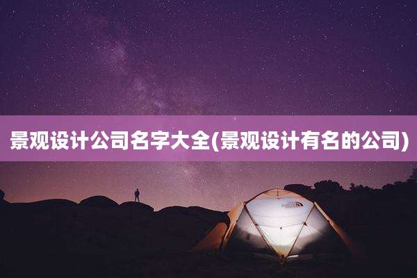景观设计公司名字大全(景观设计有名的公司)