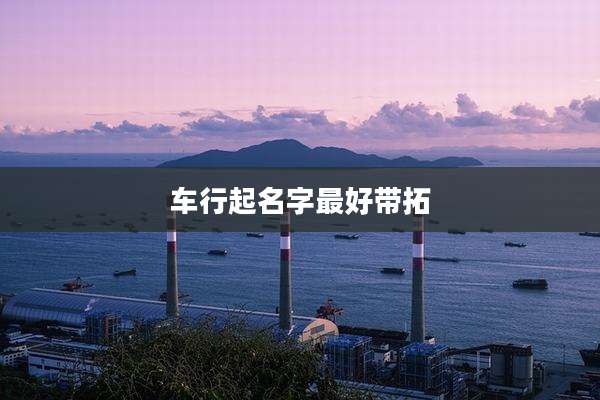 车行起名字最好带拓