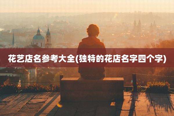 花艺店名参考大全(独特的花店名字四个字)