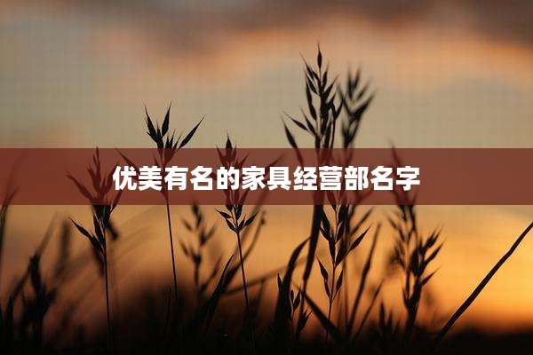 优美有名的家具经营部名字