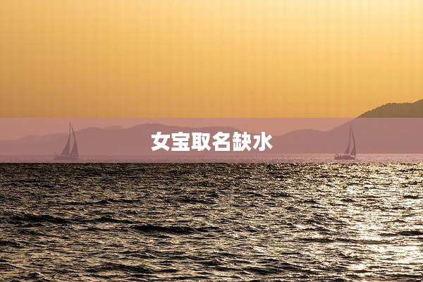 女宝取名缺水