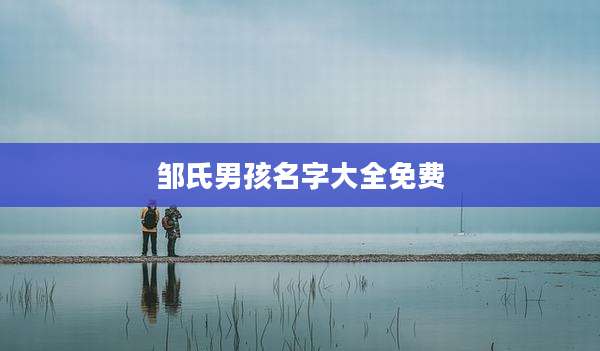 邹氏男孩名字大全免费