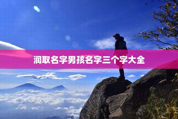 润取名字男孩名字三个字大全