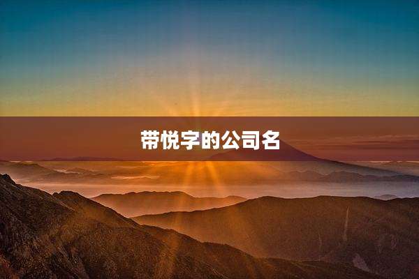 带悦字的公司名