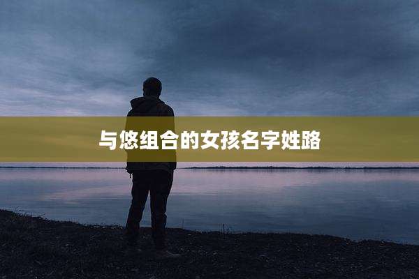 与悠组合的女孩名字姓路