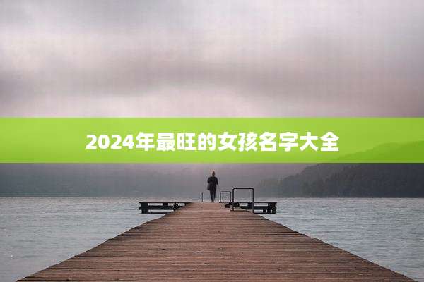 2024年最旺的女孩名字大全