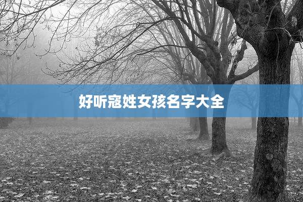 好听寇姓女孩名字大全