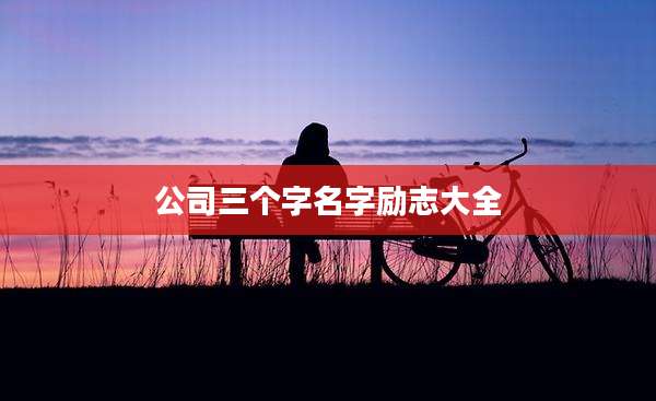 公司三个字名字励志大全