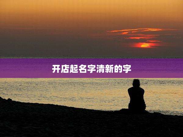 开店起名字清新的字
