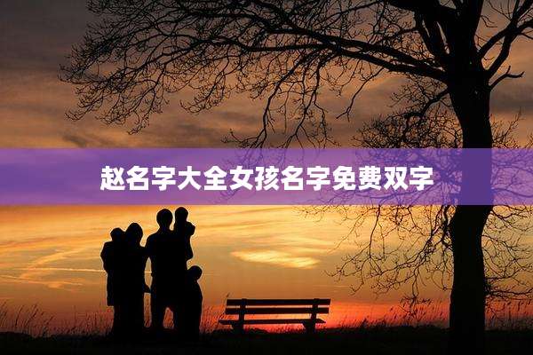 赵名字大全女孩名字免费双字