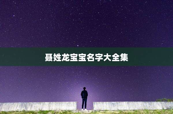 聂姓龙宝宝名字大全集
