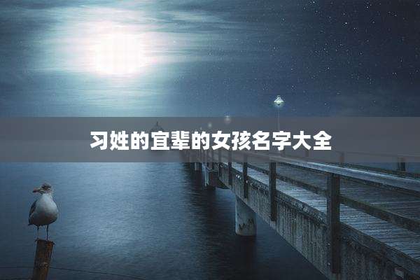 习姓的宜辈的女孩名字大全