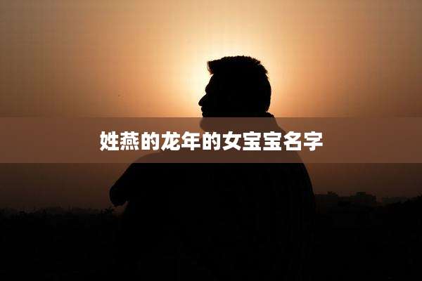 姓燕的龙年的女宝宝名字