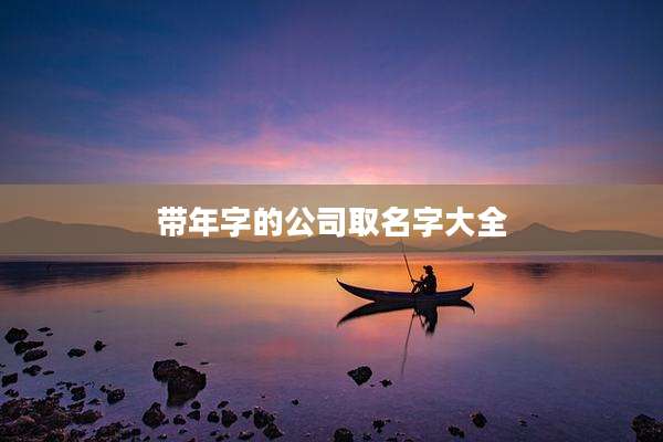 带年字的公司取名字大全