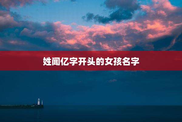 姓闻亿字开头的女孩名字