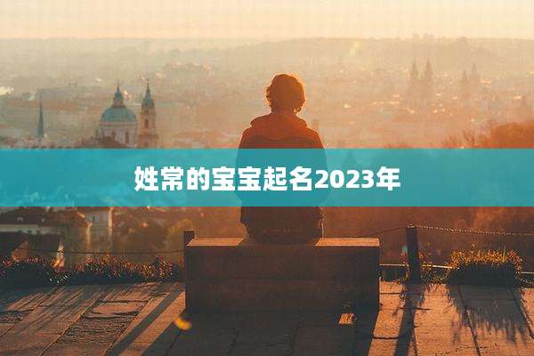 姓常的宝宝起名2023年