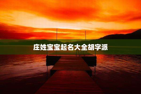 庄姓宝宝起名大全胡字派
