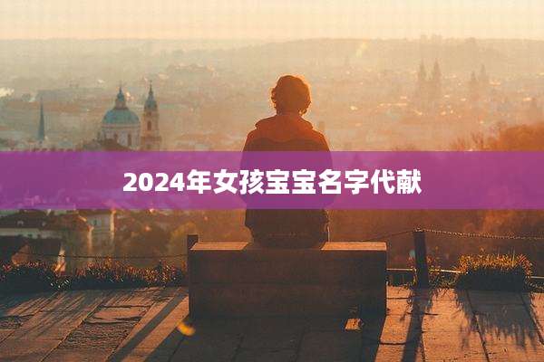 2024年女孩宝宝名字代献