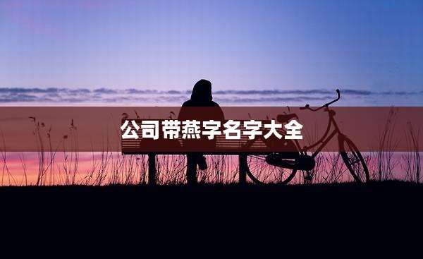 公司带燕字名字大全