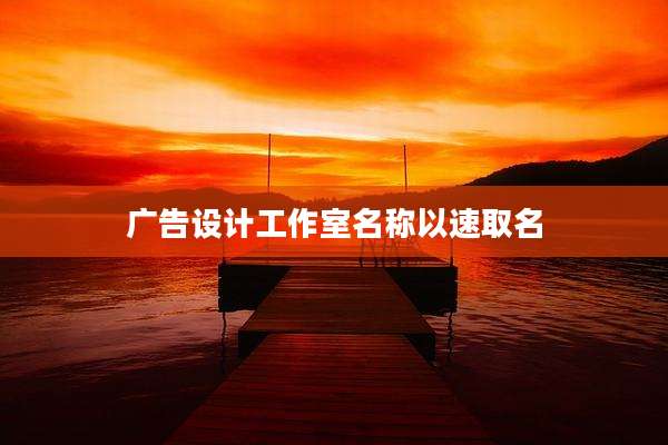 广告设计工作室名称以速取名