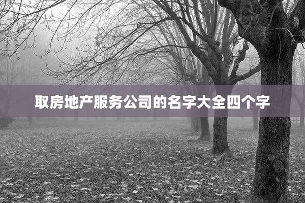 取房地产服务公司的名字大全四个字