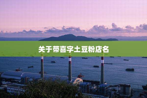 关于带喜字土豆粉店名