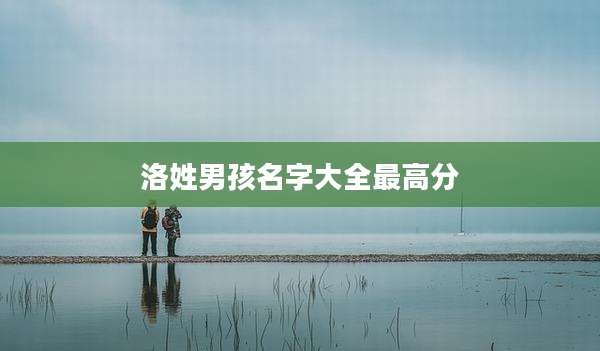 洛姓男孩名字大全最高分