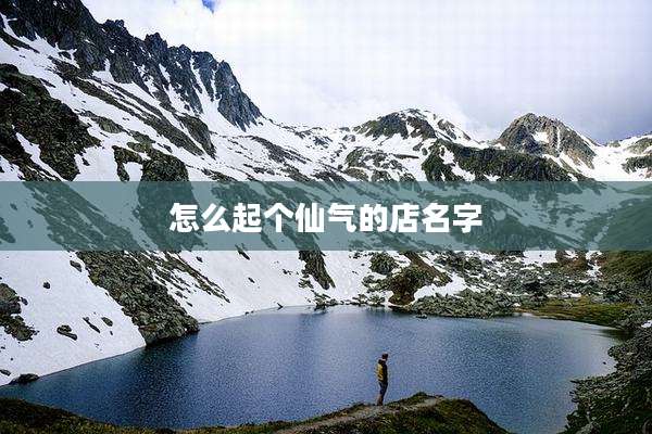 怎么起个仙气的店名字