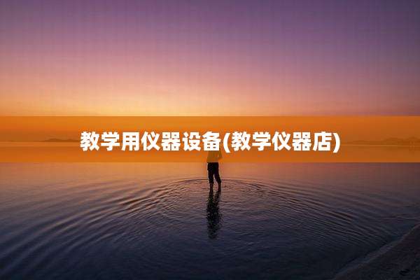 教学用仪器设备(教学仪器店)