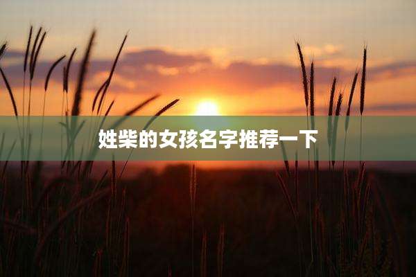 姓柴的女孩名字推荐一下