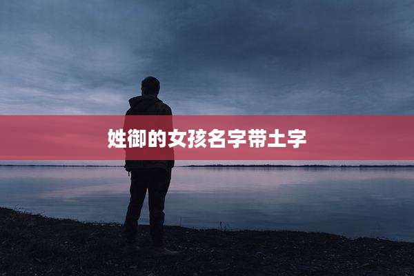 姓御的女孩名字带土字