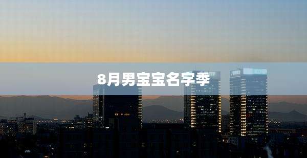 8月男宝宝名字季