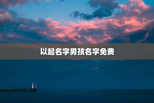 以起名字男孩名字免费