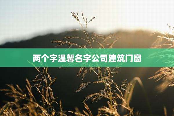 两个字温馨名字公司建筑门窗