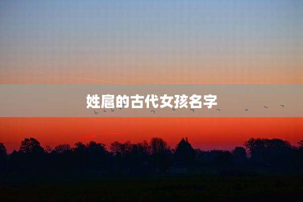 姓扈的古代女孩名字