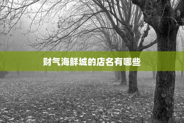 财气海鲜城的店名有哪些