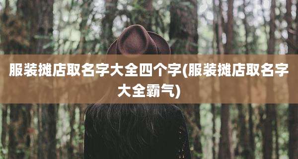 服装摊店取名字大全四个字(服装摊店取名字大全霸气)