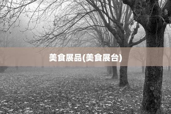美食展品(美食展台)