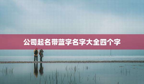 公司起名带蓝字名字大全四个字