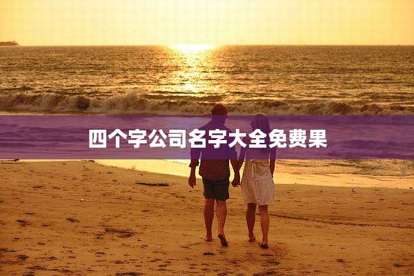 四个字公司名字大全免费果