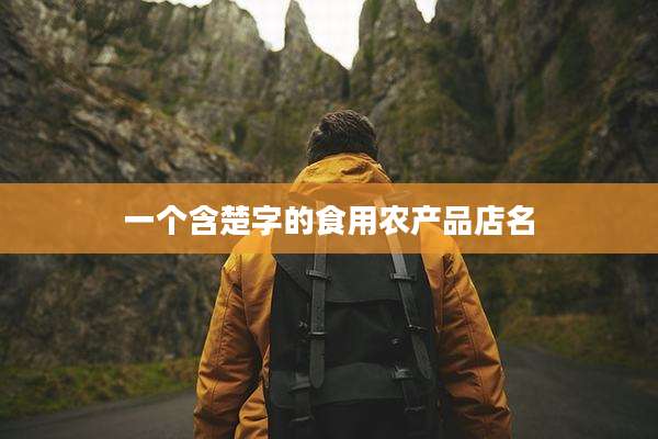 一个含楚字的食用农产品店名
