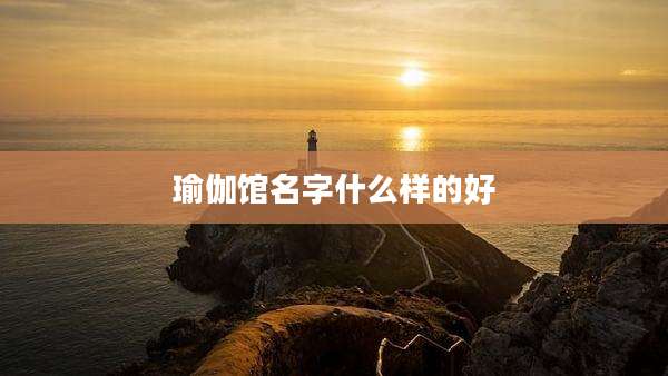 瑜伽馆名字什么样的好