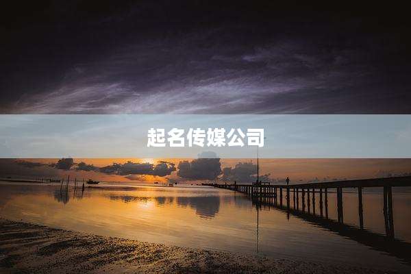 起名传媒公司