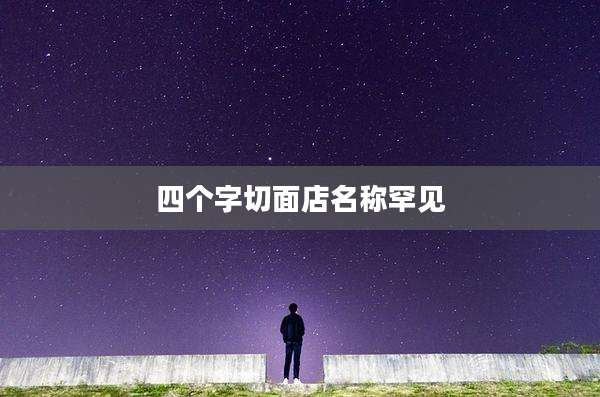 四个字切面店名称罕见