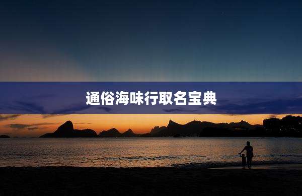 通俗海味行取名宝典
